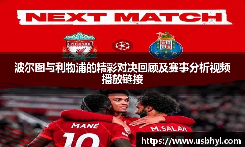 波尔图与利物浦的精彩对决回顾及赛事分析视频播放链接