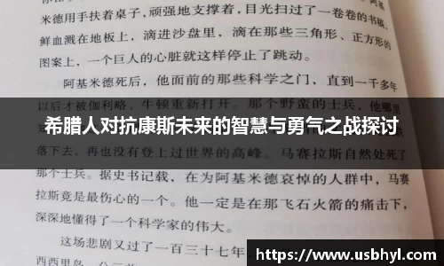 希腊人对抗康斯未来的智慧与勇气之战探讨
