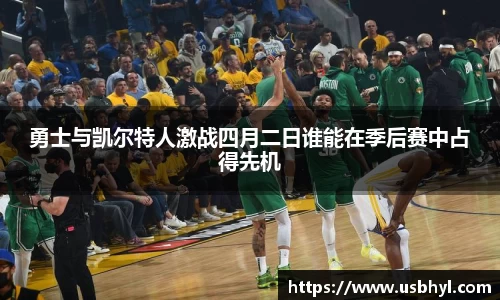 勇士与凯尔特人激战四月二日谁能在季后赛中占得先机